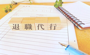 退職代行