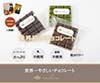 世界一やさしいチョコレート