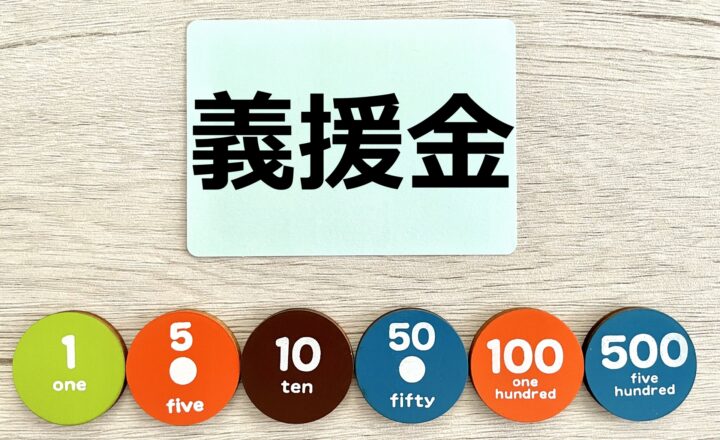 義援金活動