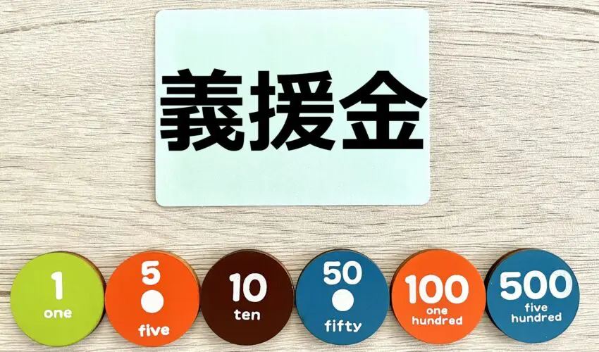 義援金活動