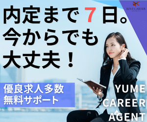 ユメキャリ就職エージェント
